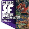 【懐かしっ！小学校の図書館風景】少年少女昭和SF美術館 表紙でみるジュヴナイルSFの世界 [ 大橋博之 ]