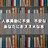 人事異動に不満、不安を感じたあなたにオススメの本