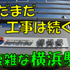 《駅探訪》【相鉄】ついに再開発が発表！あと約20年は工事が終わらない横浜駅