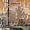 ９８冊目　「ヘーゼルの密書」　上田早夕里