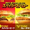 マックの期間限定バーガー　スパイシービーフを食べてみた感想・中身解説