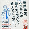 藤原先生、これからの働き方について教えてください。