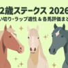 【中京2歳ステークス 2026 予想】追い切り･ラップ適性 ＆ 各馬評価まとめ / 威張れる“1”経験