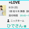 =LOVE「ナツマトペ」オンラインお話し会 第１部 佐々木舞香 参戦～☆