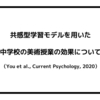 共感型学習モデルを用いた中学校の美術授業の効果について（You et al., Current Psychology, 2020）