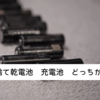 【子育て】おもちゃに欠かせない乾電池は充電池でお得に！