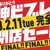 福岡の老舗ファッシュンビル　天神ビブレ本日閉店