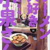 7月11日新刊「ラーメン大好き小泉さん (11)」「一夜だけの身代わり」「プリンセスくんとナイトさん　３」など