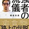 日々の努力に勝るものはなし（令和２年３月１０日）