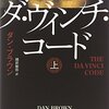 　『ダ・ヴィンチ・コード(上)（中）（下）』ダン・ブラウン、越前敏弥訳、角川書店、2003→2006（○−）