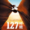 127時間