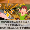 骨取り鯖はどこに売ってる？もう骨の心配なし！購入場所から絶品レシピまで徹底解説！