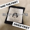 AND THE FRIET | ドライフリット『明太子マヨネーズ味』（羽田空港限定）