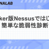 Docker版Nessusではじめる簡単な脆弱性診断