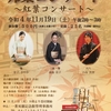 11/19(土)紅葉コンサート