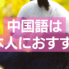 日本人におすすめ！第二言語に中国語をお勧めします