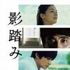 『映画の時間「影踏み」（2019年、日本）』