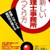 新しい税理士事務所のつくり方