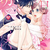君には絶対恋しない。のネタバレ＜最終回・結末＞好きじゃないなずなのに・・・なぜ！？