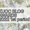 kuoc_blog_award_2022上半期