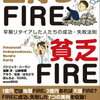 FIREなんか無理や　ゼニが足りん