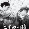 映画　二十四の瞳　木下恵介監督　観た