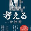 AIで発想はこう変わる！実務に直結する「考える技術」56選