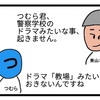 ドラマ教場2がおもしろい【４コマ漫画】