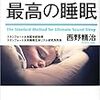 「スタンフォード式　最高の睡眠」　西野精治　　＊再読