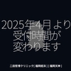 2670食目「2025年4月より受付時間が変わります」二田哲博クリニック[ 福岡姪浜 ] [ 福岡天神 ]