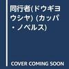 笹沢左保『同行者（どうぎょうしゃ）』（カッパ・ノベルス）★★☆