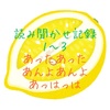 【読み聞かせ記録1-3】「あったあった」「あんよあんよ」「あっはっは」