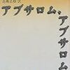 フォークナー『アブサロム、アブサロム！（下）』