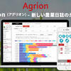 農業日誌アプリ【Agrion】日々の農作業記録におすすめです