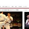【JFKOニュース】第５回全日本フルコンタクト空手道選手権大会のチケット情報が発表