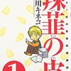 阿倍川キネコ『辣韮の皮（らっきょうのかわ）』