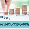 家計簿が黒字に！楽天モバイルにしてからのお金の変化
