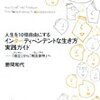 読んだ本：インターディペンデントな生き方