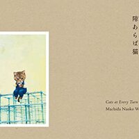 町田尚子絵本原画展　隙あらば猫　に行ってきました。