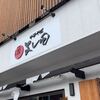 「中華そば よし田」でランチ