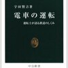 書評。『電車の運転　運転士が語る鉄道のしくみ』（宇田賢吉著）中公新書