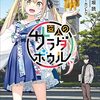 2024年春アニメ1話感想：変人のサラダボウル