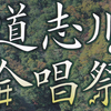 磯部俶記念『遙かな友に』道志川合唱祭 9/27 開催！(2026/9/22)