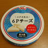 くらしモア  コクのある　6Pチーズ(プレーン)　モッツァレラスライス　