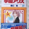 樋口橘「学園アリス」第２７巻