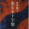 祖母の蔵書（21）永井路子