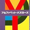 アルファベット・パズラーズ／大山誠一郎／東京創元社ミステリ・フロンティア