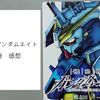 漫画『機動戦士ガンダムエイト』 １巻　感想　「ガンダム」であることの功罪