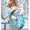 僕たちは同じひとつの夢を見る / 縞田理理