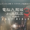 悪魔のヒミツを暴け『電脳九龍城からの脱出3』の感想